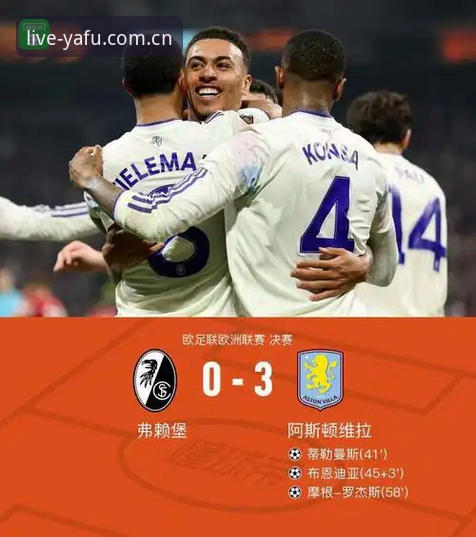 欧联杯决赛最新战报：维拉3-0大胜弗赖堡，30年冠军荒终告终结